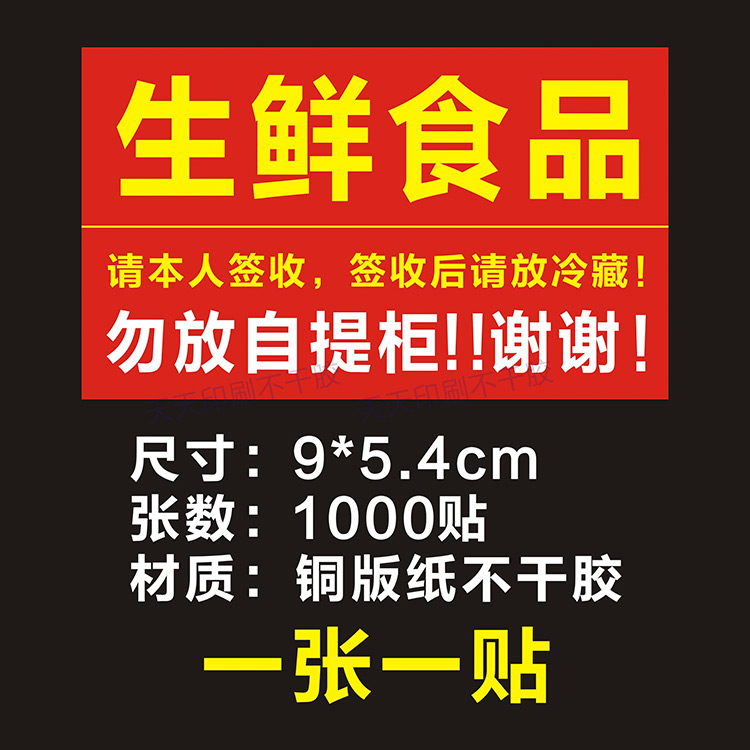 生鲜食品贴纸本人签收标签需冷藏勿放自提柜快递加急标识贴不干胶 - 图0