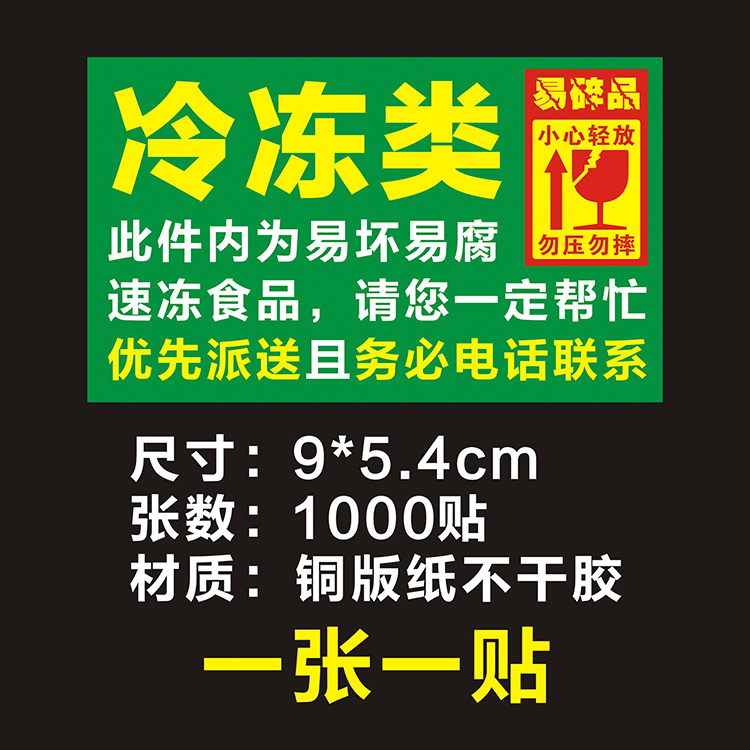 生鲜食品贴纸本人签收标签需冷藏勿放自提柜快递加急标识贴不干胶 - 图1