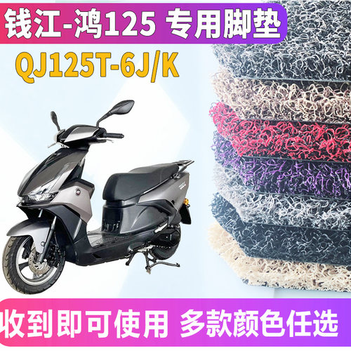 适用于QJMOTOR钱江-鸿125踏板车摩托车丝圈脚垫踩踏垫QJ125T-6J/K - 图0