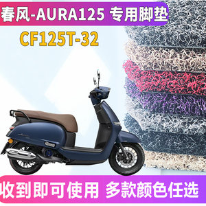 适用于春风AURA125摩托车丝圈脚垫踩踏板垫CFMOTO踩脚垫CF125T-32