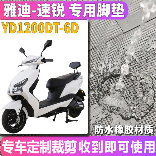 适用于雅迪T-锐速T1200E-C电摩版橡胶脚垫橡皮踏板垫 YD1200DT-6D - 图0