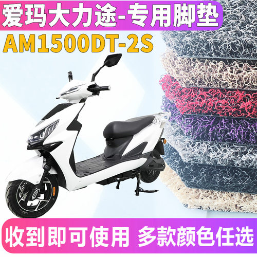 适用于爱玛大力途L583NMC-9620旗舰版H电动车丝圈脚垫AM1500DT-2S - 图1