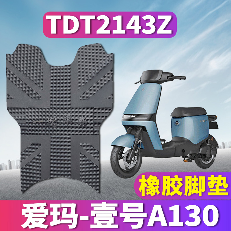 适用于爱玛壹号A130电瓶车引擎MAX5电动车橡胶脚垫踩踏皮TDT2143Z - 图1