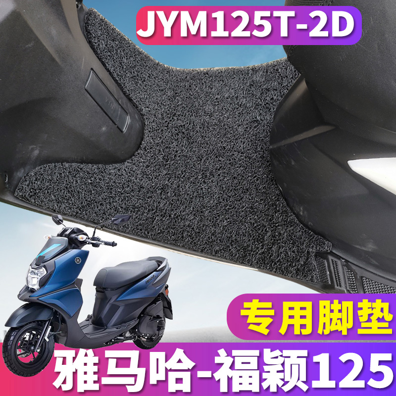 适用于雅马福颖125ForceX踏板摩托车专用丝圈脚垫踩垫 JYM125T2D - 图0