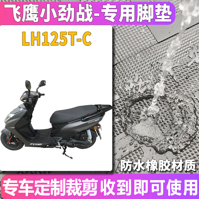 适用于林海小四代目飞鹰小劲战摩托车踏板橡胶脚垫踩踏皮LH125T-C - 图0