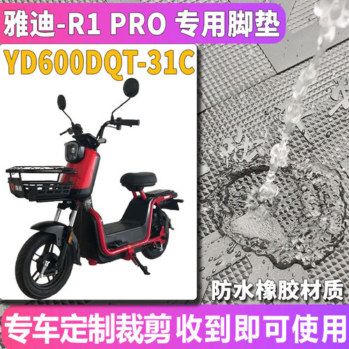 适用于雅迪S-冠能R1 Pro 轻摩电动车橡胶脚垫踩踏板 YD600DQT-31C - 图0