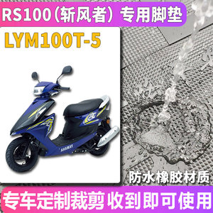 适用于林海建设雅马哈RS100橡胶脚垫鬼火ZERO踏板摩托车LYM100T-5