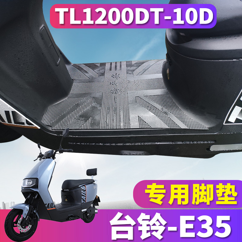 适用于台铃E35优跑版KD电动车踏板橡胶脚垫优鹏皮垫 TL1200DT-10D-图1