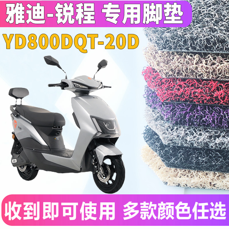 适用于雅迪T-锐程C/E-C轻摩版电动车踏板丝圈脚垫踩 YD800DQT-20D - 图0