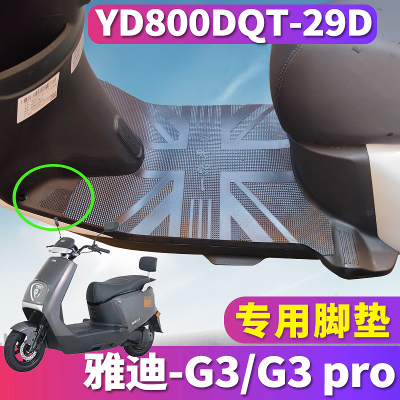 适用于雅迪冠能G3-100轻摩版G3 PRO电动车橡胶脚垫皮YD800DQT-29D - 图0