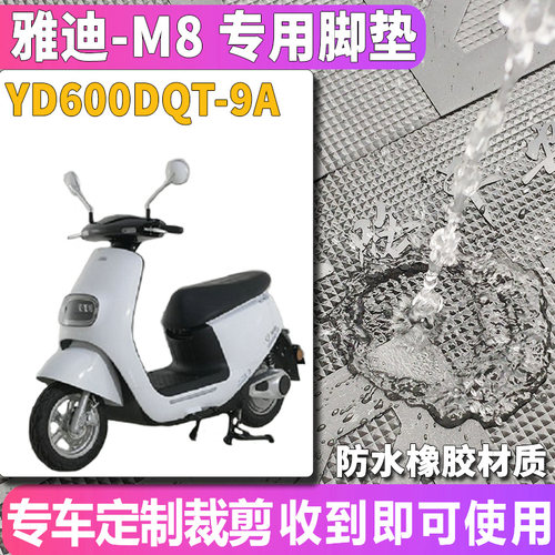 适用于雅迪R-M8都市YD1200DT-22A冠能电动车橡胶脚垫YD600DQT-9A - 图1
