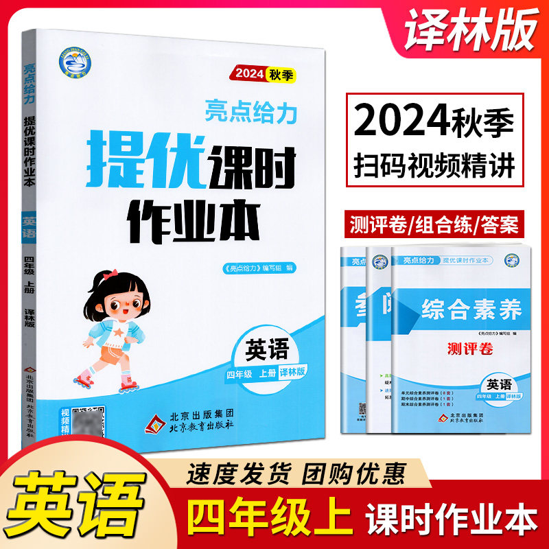 亮点给力 2024年秋 亮点给力提优课时作业本 新课标 江苏版 语文/数学/英语 四年级上册 4年级上册 北京教育出版社含答案