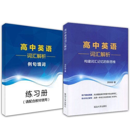 高中英语词汇解析+例句填词构建词汇记忆新思维李林峰高分词分类记忆表科学方法真题链接针对重释疑难点四级英语词汇直通车 - 图3