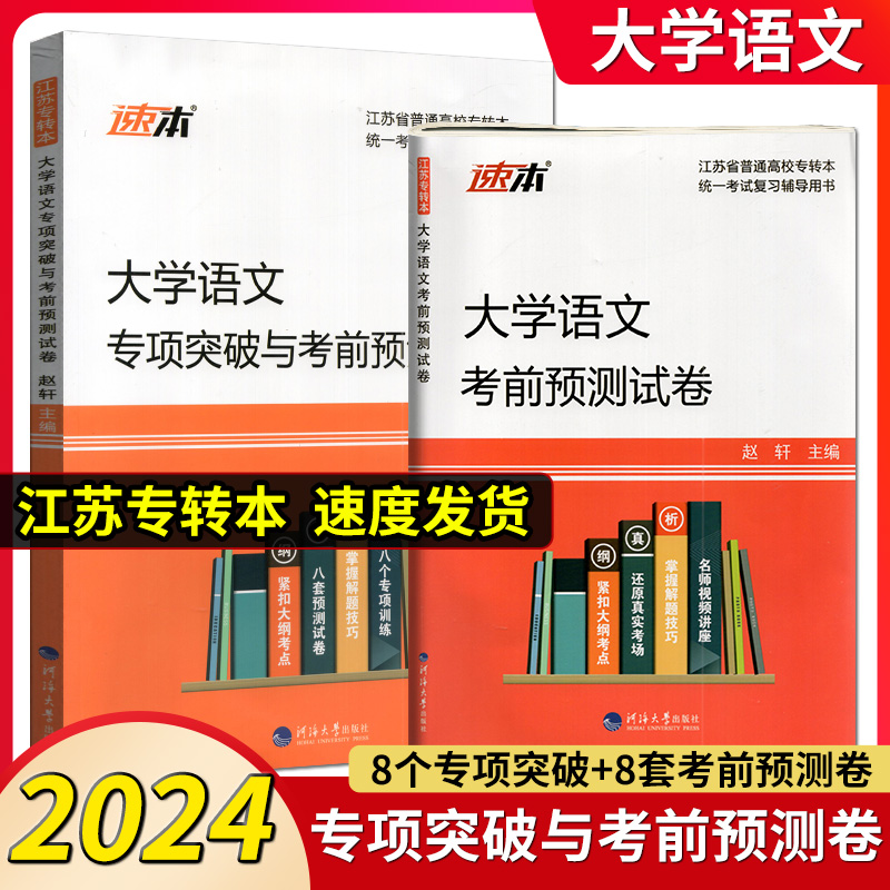 正版现货备考2024年江苏专转本文科大学语文历年真题试卷专项突破与考前预测模拟高分写作技巧与范文精讲同方名师赵轩主编学长推荐 - 图1