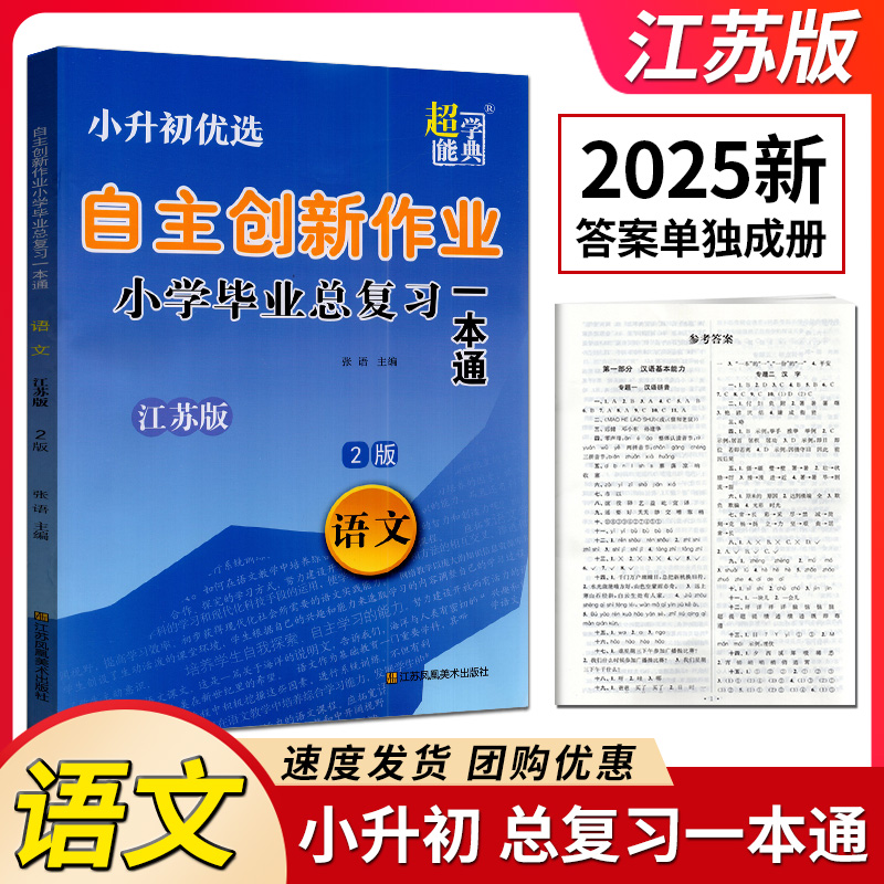 2025年小升初超能学典自主创新作业小学毕业总复习一本通 语文+数学+英语 3册 江苏版 苏教版 江苏重点中学双语学校入学摸底分班卷