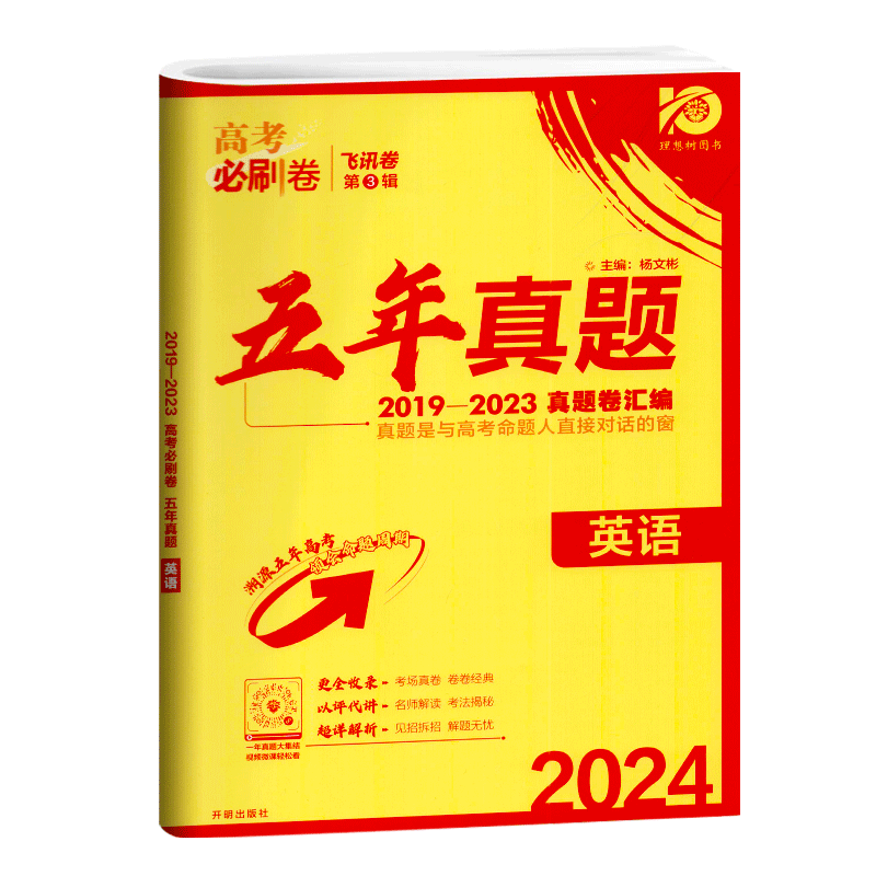 理想树2024版高考必刷卷飞讯卷第3辑五年真题英语2019—2023真题卷汇编通用版高中高三高考备考复习一轮二轮考前刷题复习资料 - 图3