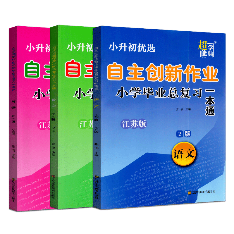 2025年小升初超能学典自主创新作业小学毕业总复习一本通 语文+数学+英语 3册 江苏版 苏教版 江苏重点中学双语学校入学摸底分班卷