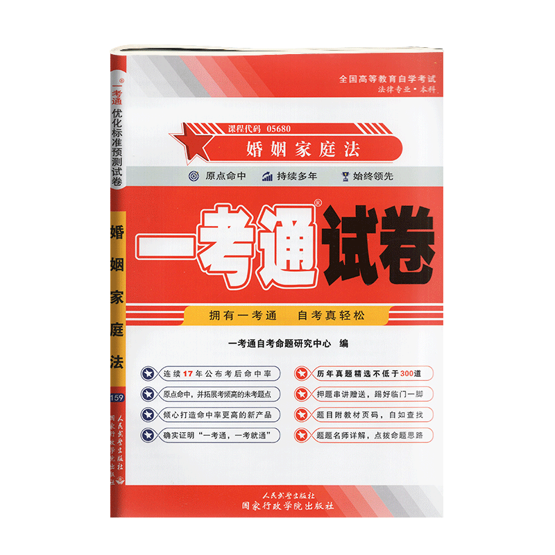 【在线刷题】多省包邮 赠考点串讲 自考试卷05680 5680 婚姻家庭法 一考通优化标准预测试卷/历年真题 赠串讲 配 马忆南2012年 - 图3