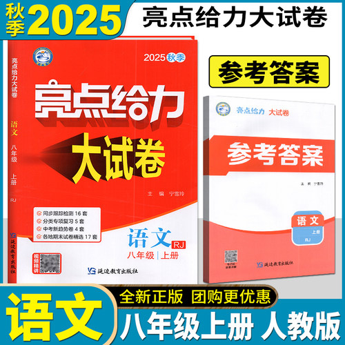 2025亮点给力大试卷八上八年级上册 8年级上8上语文数学英语物理共4本可搭初二实验班提优训练江苏密卷教辅书籍新课标江苏版2025版 - 图0
