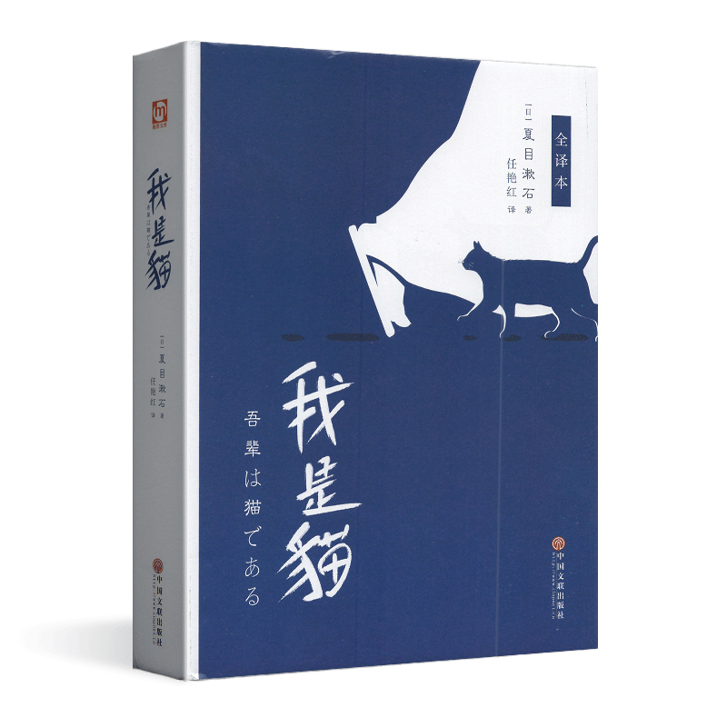 精装版我是猫 夏目漱石 珍藏版 九年级下册9下精装典藏日文日语原版对照翻译而成日本经典文学畅销书籍排行榜 我是猫正版书 我是猫