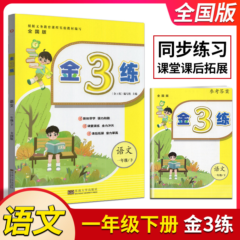 2024年春金3练语文+数学一年级下 1年级下册东南大学出版社语文RJ+数学SJ新课标江苏版课课练+练习卷附答案小学生基础拓展-图0