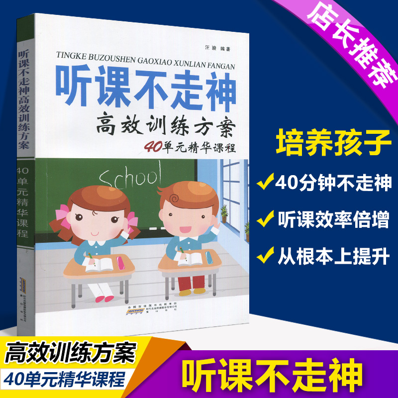 听课不走神 训练方案40单元精华课程提升小学生学习能力和良好习惯儿童方案全脑开发儿童益智找不同专注力书全脑思维训练学习方法 - 图0