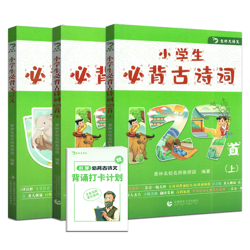 意林大语文小学生必背古诗词129首上下册+小学生必背文言文全3册小学一二三四五六年级小古文100课上下册语文书同步