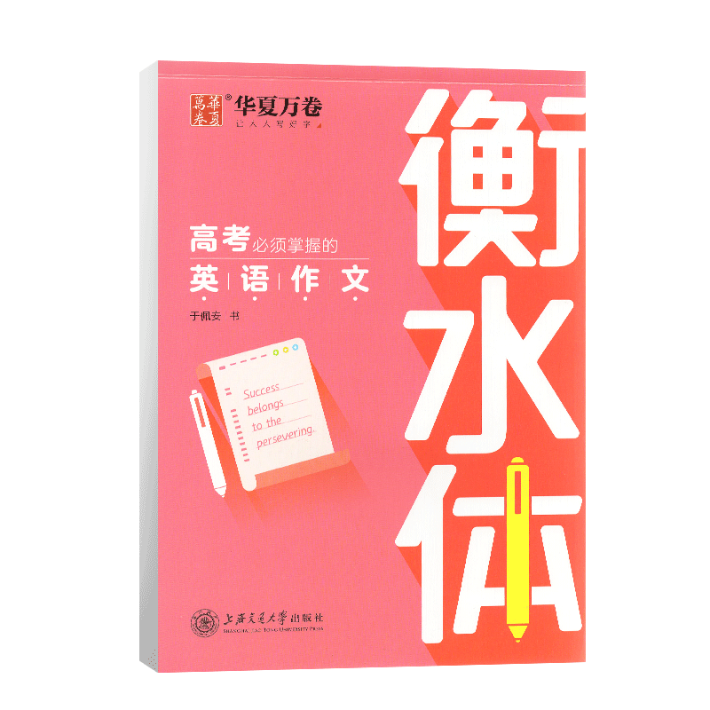 高考掌握的英语作文 意大利斜体于佩安硬笔钢笔英语书法练字帖 点石成金华夏万卷字帖上海交通大学出版社含蒙纸高考英语作文