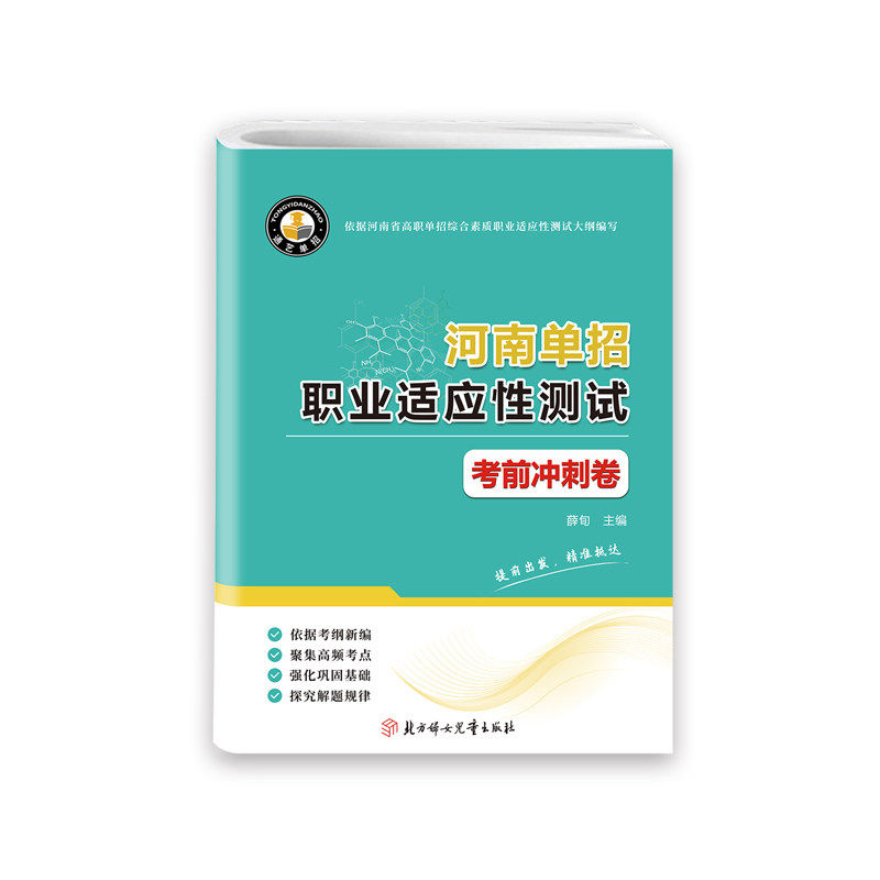 2026版河南省高职单招复习资料综合素质职业适应性测试全真模拟高等院校单招考试联盟历年真题模拟试卷单独招生考试面试知识点手册