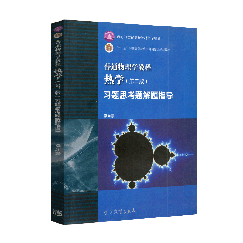 全新正版 普通物理学教程 热学 秦允豪  第三版 习题思考题解题指导 高等教育出版社 2012版 - 图3
