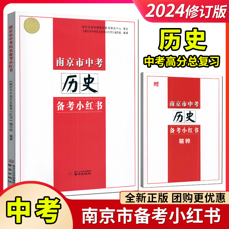 2024版 南京市中考道德与法治政治+南京市中考历史小红书江苏省通用南京好家长杂志出版社备战中考高分突破总复习 - 图1