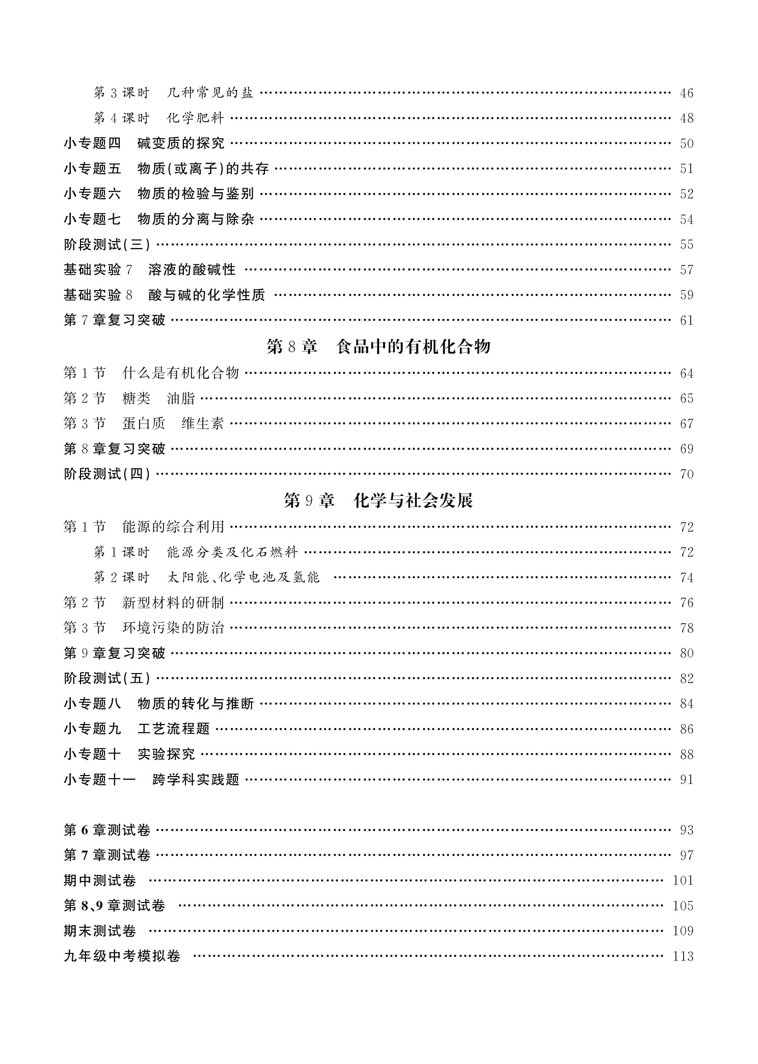 2024春黄冈100分闯关化学九年级下册沪教版 初三9年级下册化学课本同步练习册辅导资料初中九年级下课时作业单元测试卷提升练习 - 图1