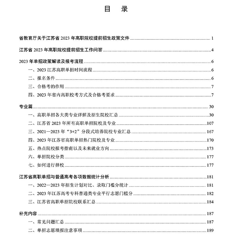 2026江苏省高职单招报考一点通单招政策解读及报考流程高校专业分类报考未来就业方向详细解读单招直通车一点通