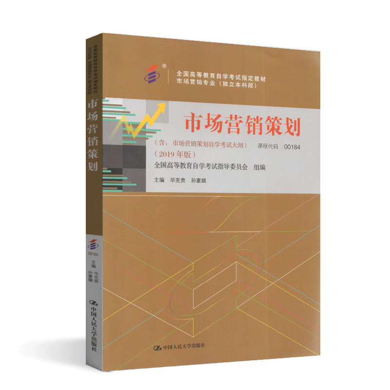 自考书店 自考教材 00184 0184 市场营销策划 毕克贵 孙宴娥 中国人民大学出版社 市场营销专业 自考办指定教材 独立本科段 2019版 - 图3