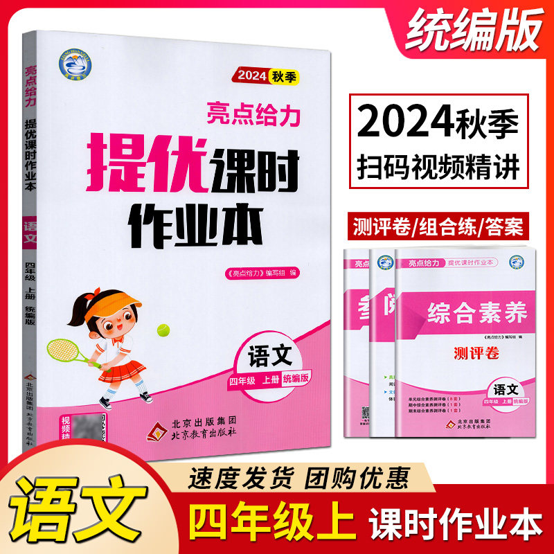 亮点给力 2024年秋 亮点给力提优课时作业本 新课标 江苏版 语文/数学/英语 四年级上册 4年级上册 北京教育出版社含答案