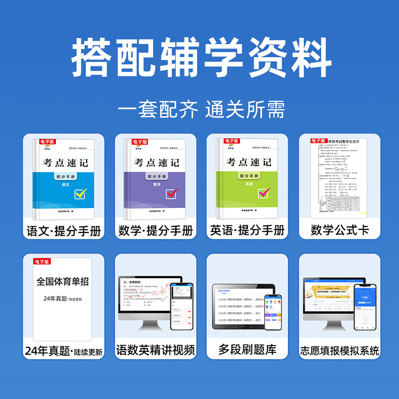 2026年全国体育单招文化辅导教材北体育单招考试复习资料2025体育单招教材课教程英语文数政职教高考升学高职单招考试真题试卷模拟