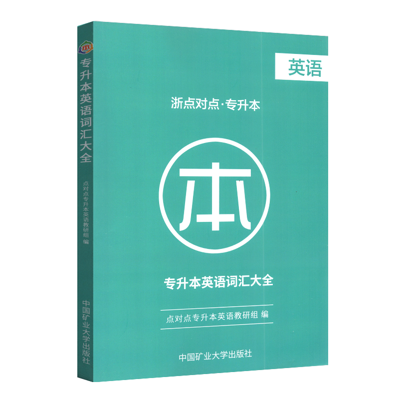 2022年新版浙点对点专升本英语词汇大全普通高校 专升本专插本专接本专转本英语词汇练习 浙江省趣味插图精准例句1800+单词 - 图3