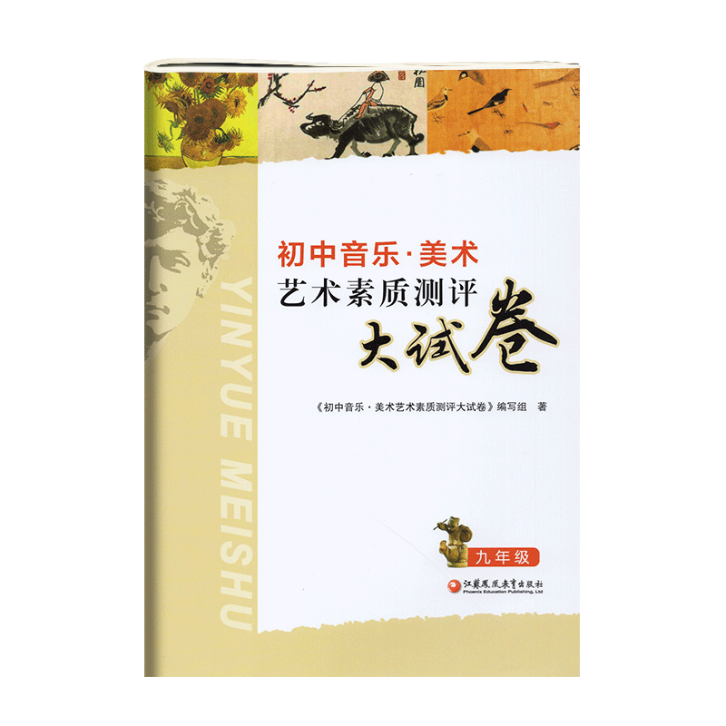 2024新版全国初中音乐美术艺术素质测评大试卷初中生考试用书艺术素质评价实验课程学业指标必刷卷子艺术生中考音乐复习综合美术卷