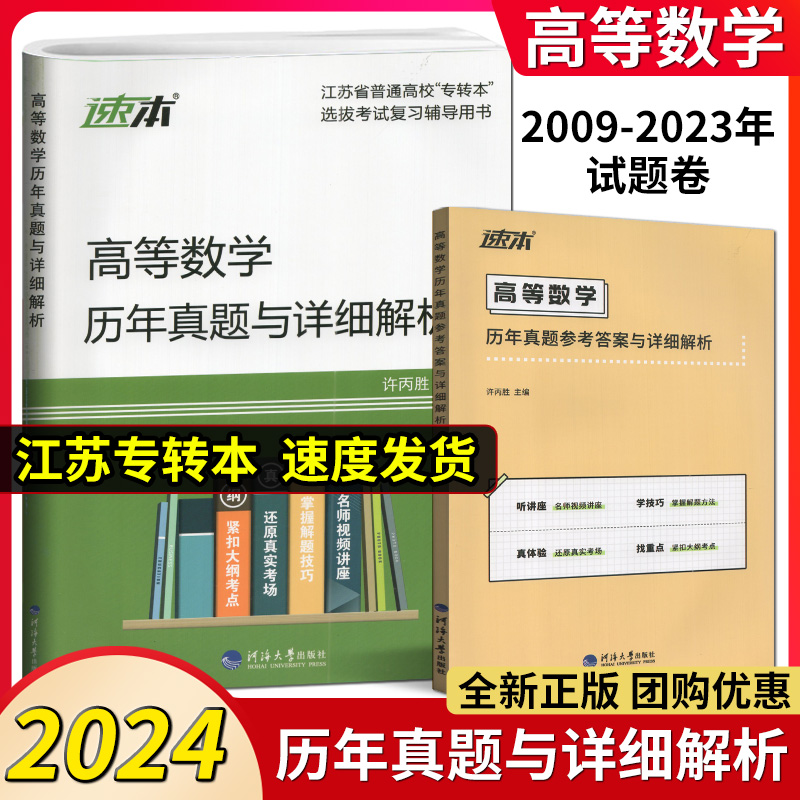 备考2024新版 江苏专转本高等数学历年真题试卷及详细解析+高分题库 章节练习+预测试卷习题练习题册高数辅导资料同方专转本高数 - 图0