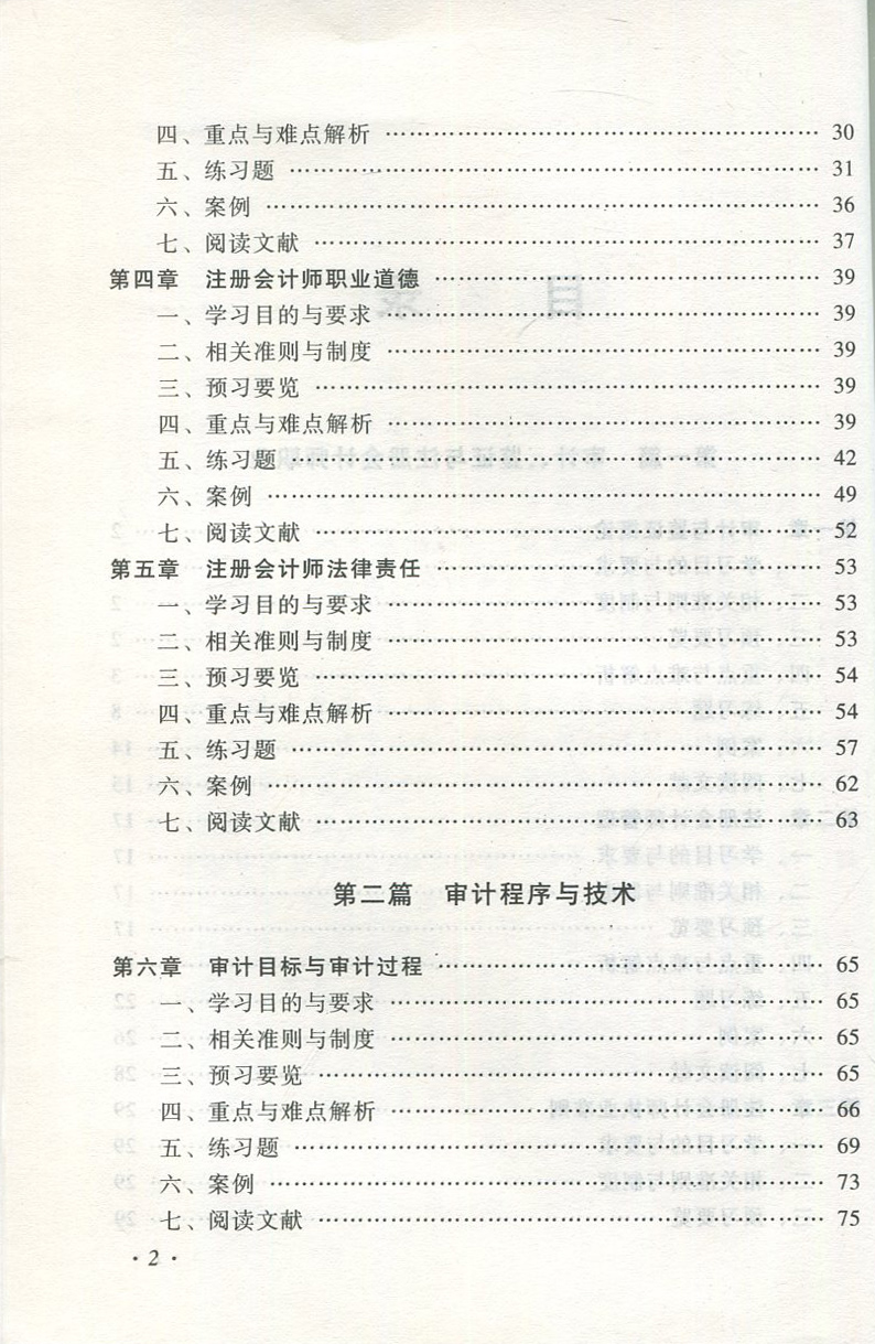 正版东北财经大学会计学系列配套教材普通高等教育精品教材配套教材审计习题与案例第5版傅胜配套刘明辉审计东北财经大学-图3