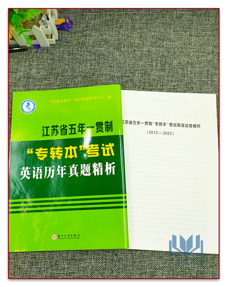 江苏省五年一贯制专转本考试英语历年真题精析分册详细精析苏州大学出版社东吴专转本考试命题研究中心2012-2021试卷 - 图0