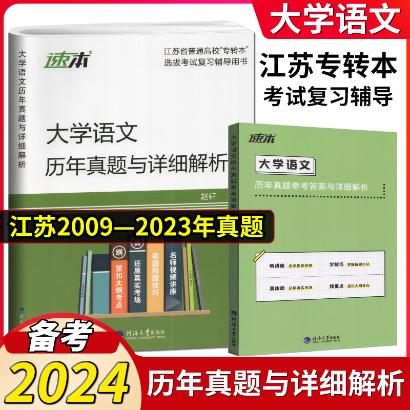 正版现货备考2024年江苏专转本文科大学语文历年真题试卷专项突破与考前预测模拟高分写作技巧与范文精讲同方名师赵轩主编学长推荐 - 图2