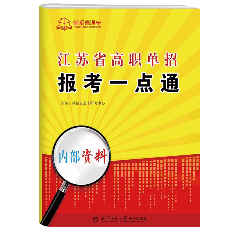 2026江苏省高职单招报考一点通单招政策解读及报考流程高校专业分类报考未来就业方向详细解读单招直通车一点通