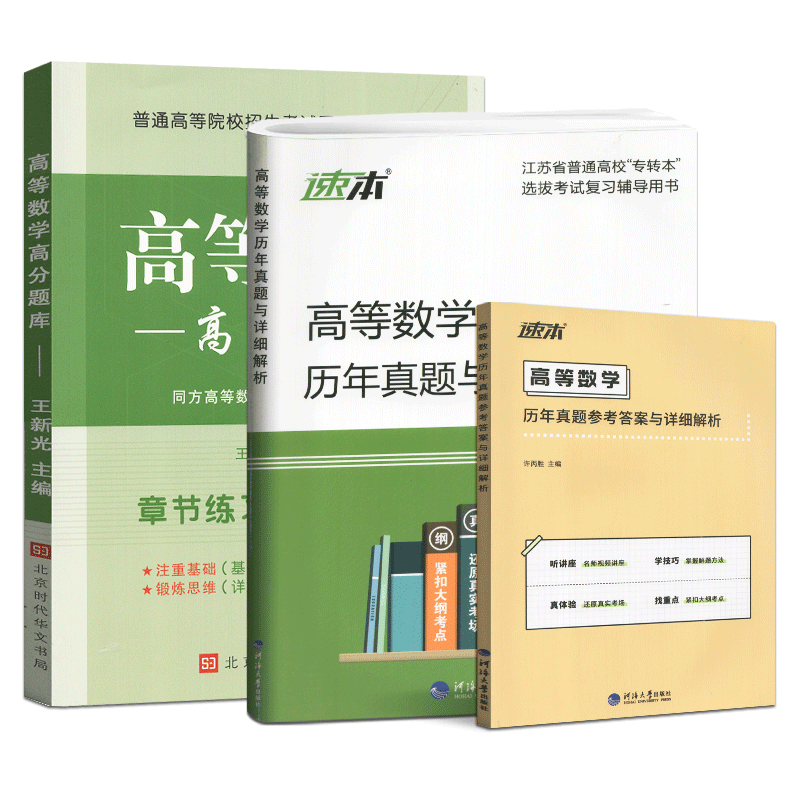 备考2024新版 江苏专转本高等数学历年真题试卷及详细解析+高分题库 章节练习+预测试卷习题练习题册高数辅导资料同方专转本高数 - 图3