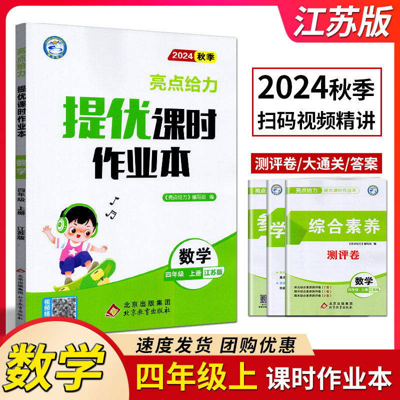 亮点给力 2024年秋 亮点给力提优课时作业本 新课标 江苏版 语文/数学/英语 四年级上册 4年级上册 北京教育出版社含答案