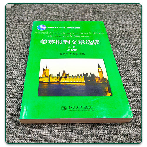 全新正版 美英报刊文章选读 第五版 上册 周学艺 刘满贵 北京大学出版社  9787301241967 - 图0