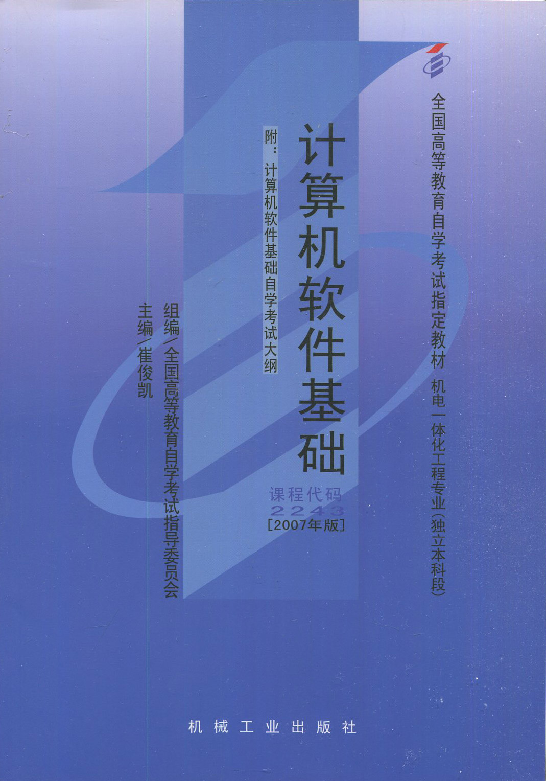 自考指定用书02243 2243计算机软件基础自考教材崔俊凯 2007年版机械工业出版社自学考试机电一体化工程专业本科-图0