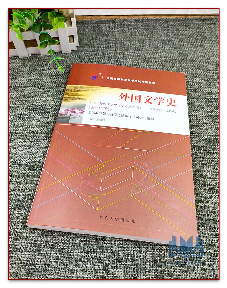 自考书店 自考教材00540 0540外国文学史孟昭毅2023版北京大学出版社自考本科汉语言文学专业 - 图0