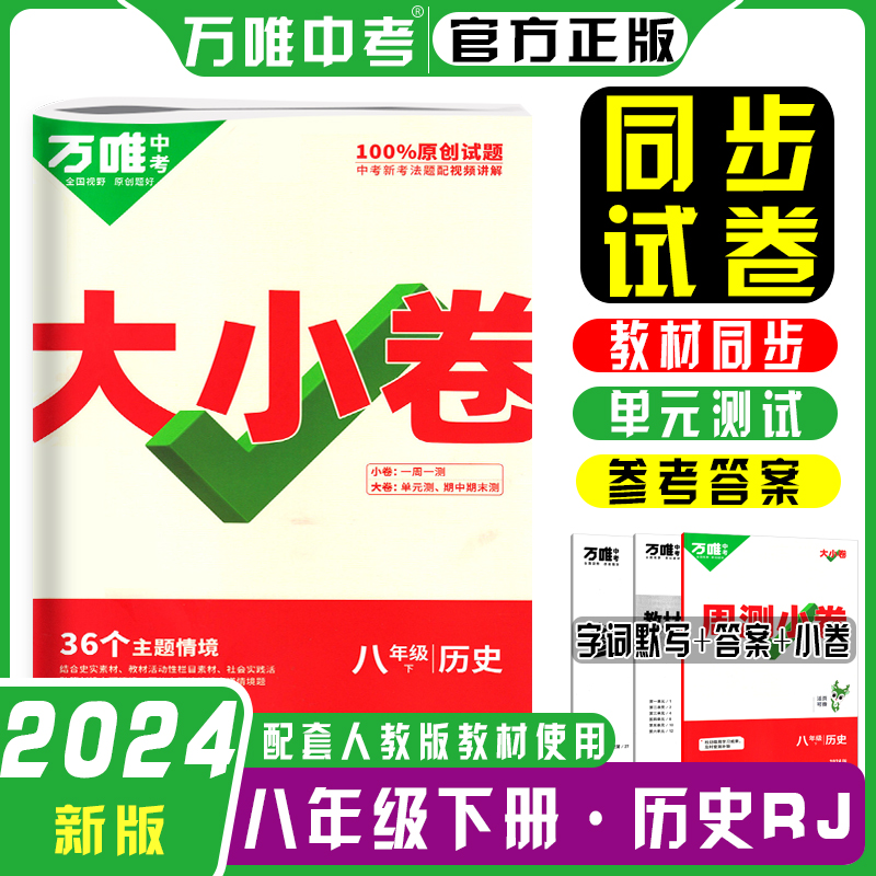 2024新版万唯大小卷八年级上册下册语文数学英语物理化学生物政治历史地理初中小四门人教版初二测试卷全套万维教育旗舰店-图0