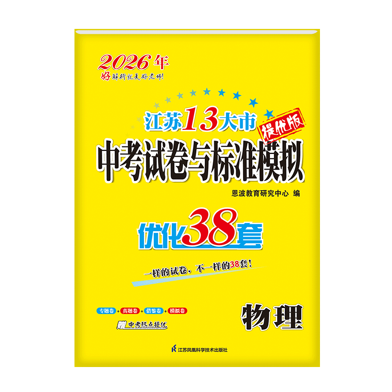 任意选择2026版恩波教育江苏13大市中考试卷与标准模拟优化38套语文数学英语物理化学中学教辅总复习2025年江苏十三市中考卷真题卷 - 图3